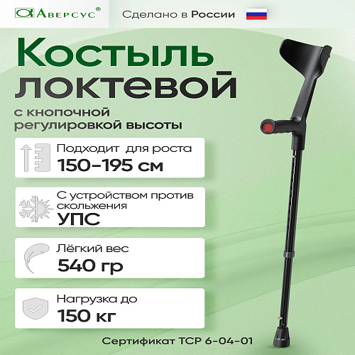 Костыль  с подлокотником (26УТ) телескопический и УПС.